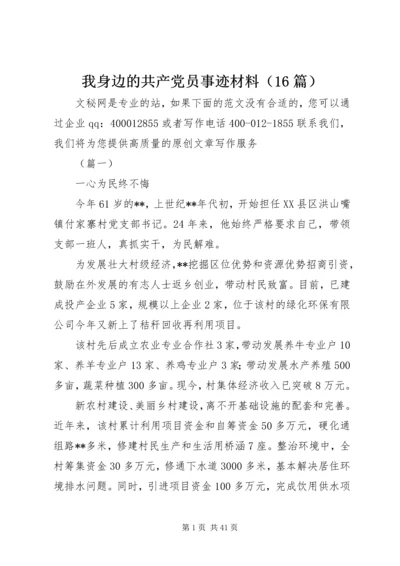 我身边的共产党员事迹材料（16篇）.docx