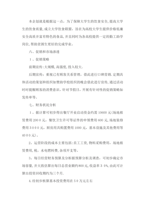 大学生创业计划书.docx