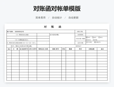 对账函对帐单模版
