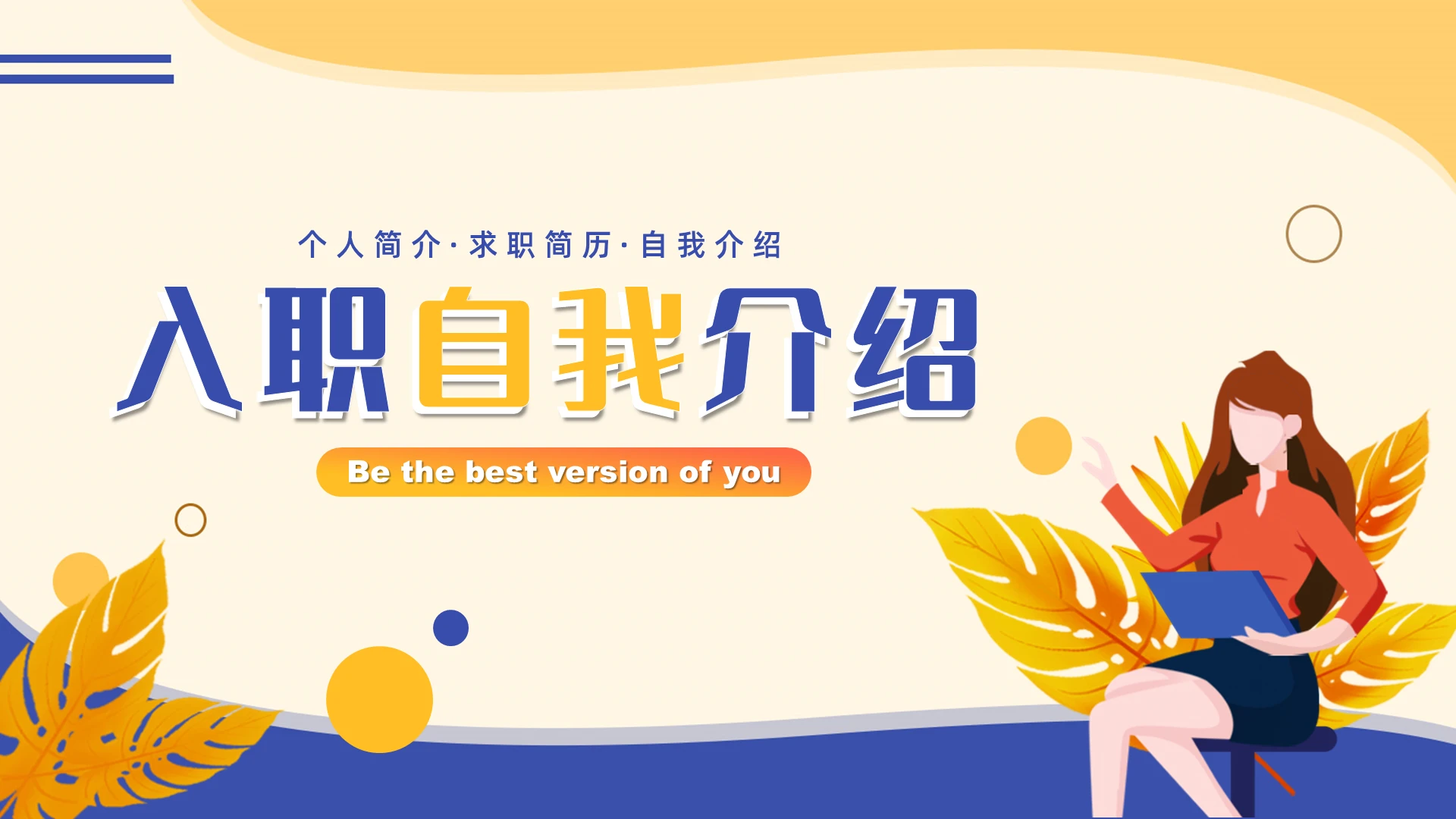 卡通创意个人简介求职简历自我介绍入职自我介绍PPT模板
