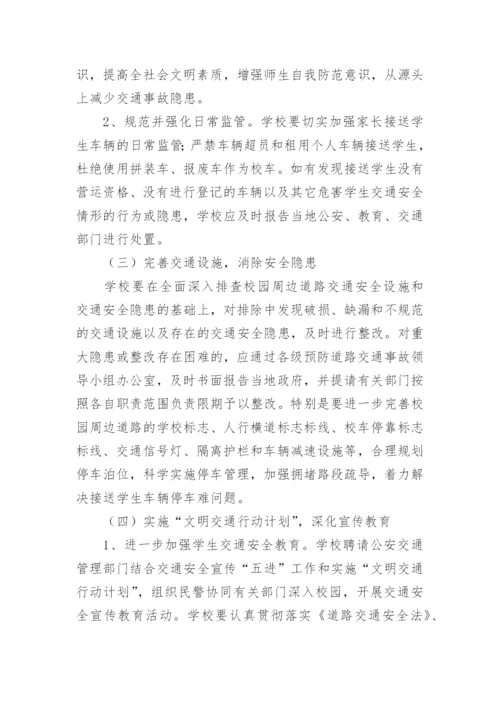 小学交通安全专项整治方案.docx