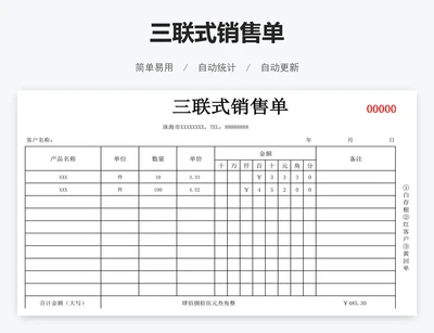 三联式销售单