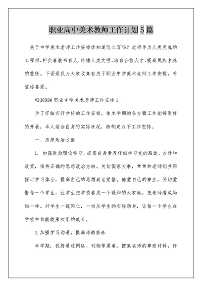 职业高中美术教师工作计划5篇