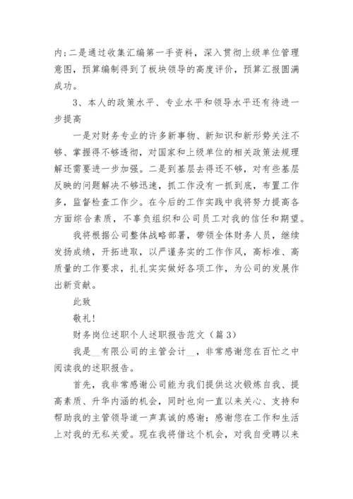 财务岗位述职个人述职报告范文7篇.docx