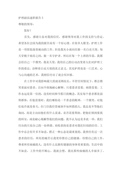 护理副高述职报告(合集10篇).docx