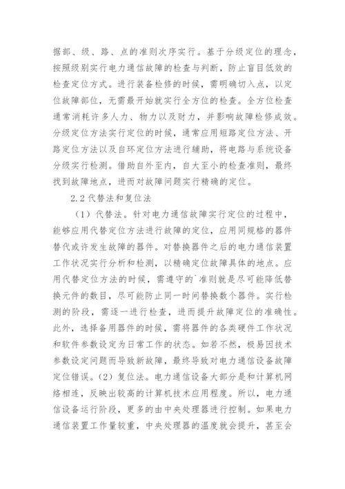 电力通信检修定位方法论文.docx