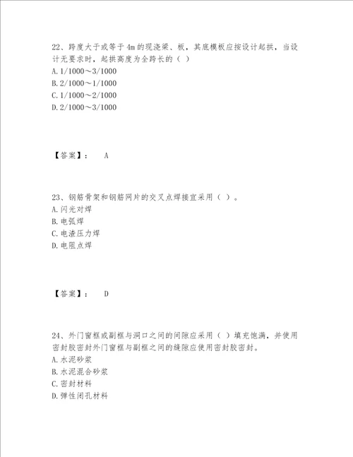 2022年最新质量员之土建质量专业管理实务题库精选题库各版本