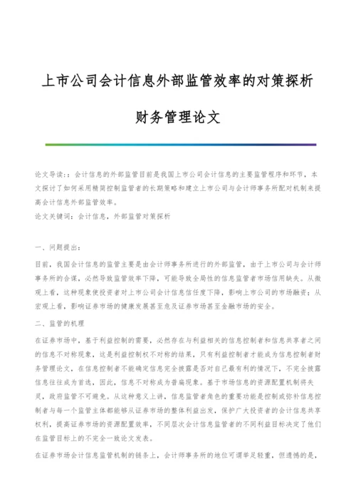 上市公司会计信息外部监管效率的对策探析-财务管理论文.docx