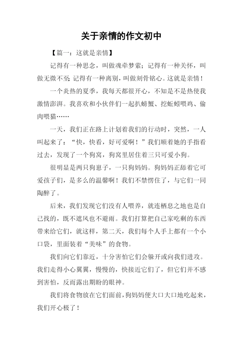 关于亲情的作文初中.docx