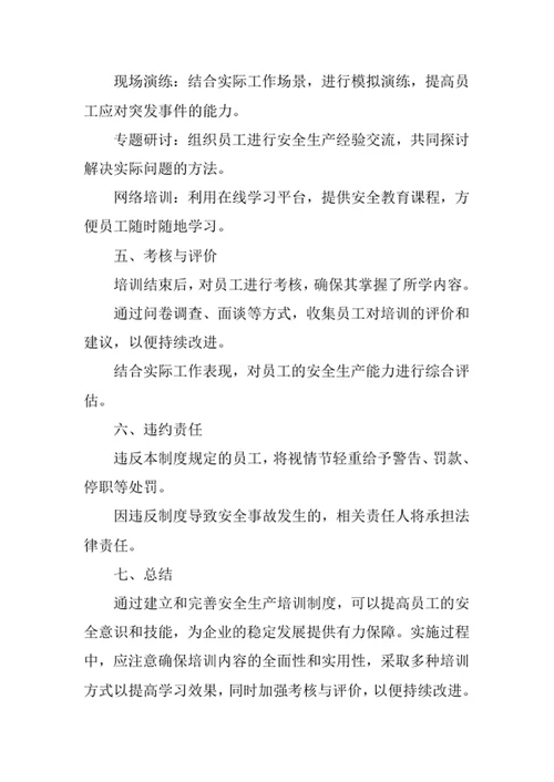安全生产培训制度