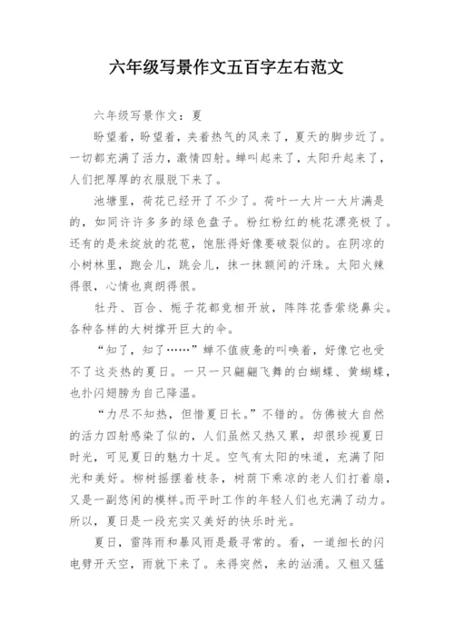 六年级写景作文五百字左右范文.docx
