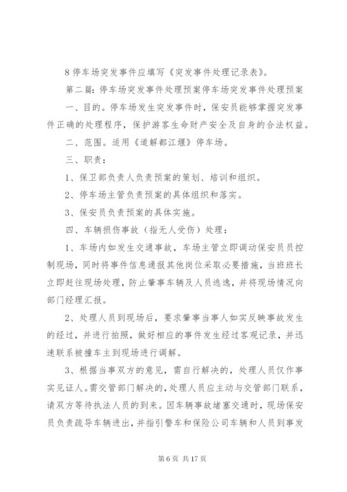 停车场突发事件处理预案.docx