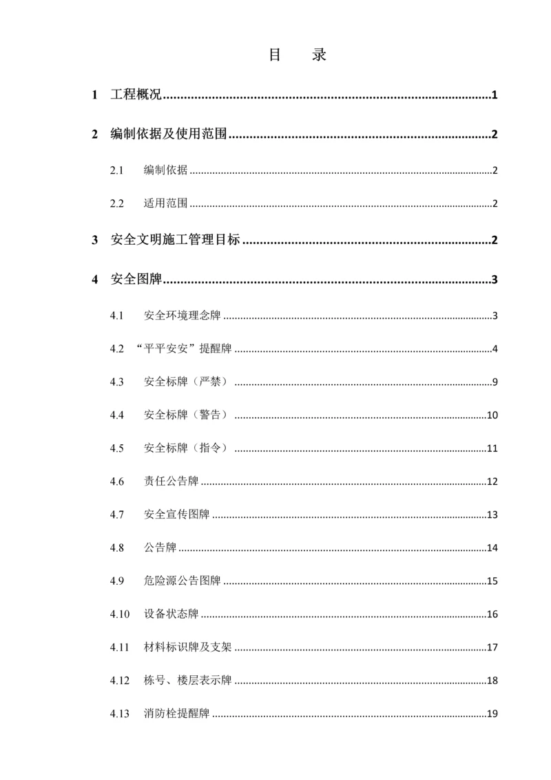 安全防护专项方案定稿.docx