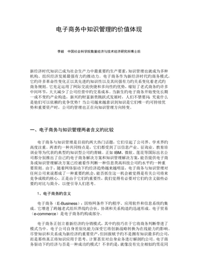 电子商务中知识管理的价值体现.docx