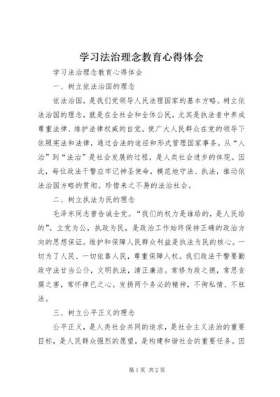 学习法治理念教育心得体会 (3).docx