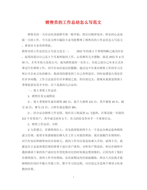 精编之销售员的工作总结怎么写范文.docx