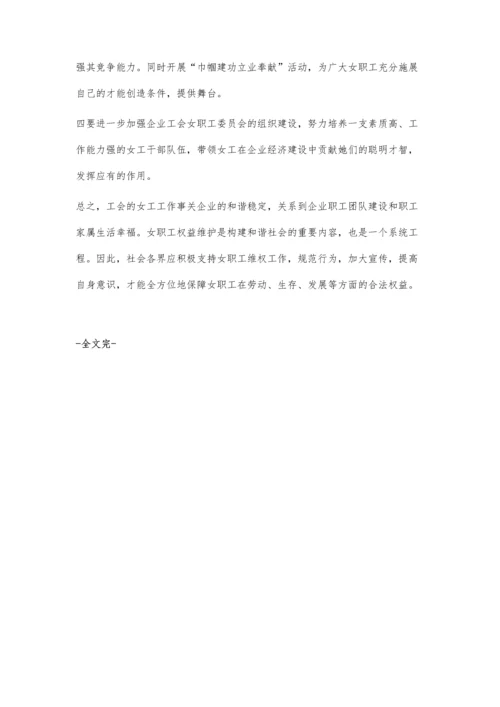 企业女职工权益保障问题之我见.docx