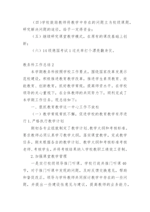 教务科工作总结.docx