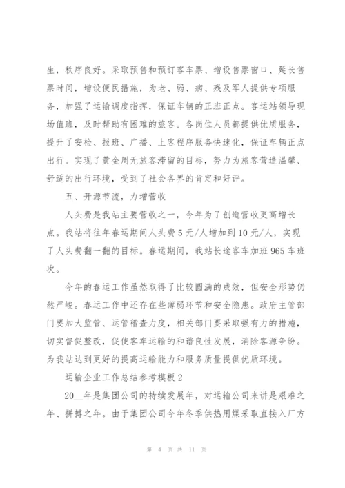 运输企业工作总结参考模板.docx