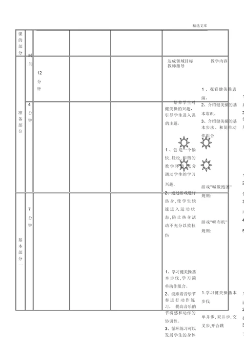 《健美操》优质课教案024745.docx