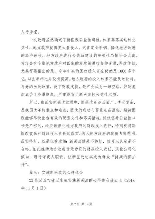 新医改心得体会范文参考.docx