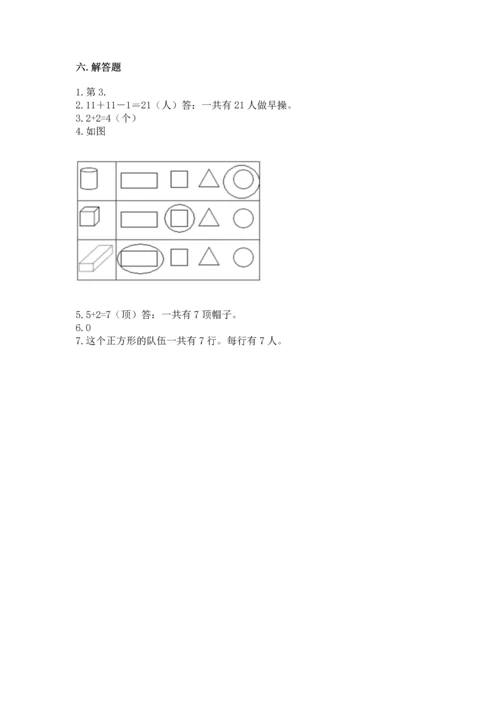 人教版一年级上册数学期中测试卷附参考答案【培优b卷】.docx