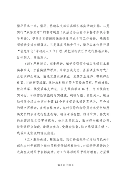 雅尔塞镇创先争优活动实施方案5篇.docx