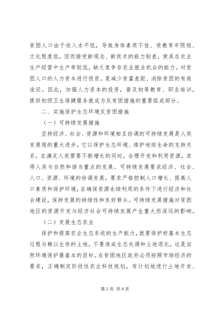 农村反贫困对策研究.docx