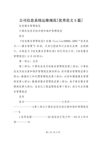 公司信息系统运维规范[优秀范文5篇] (4).docx