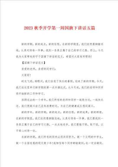 2023秋季开学第一周国旗下讲话五篇