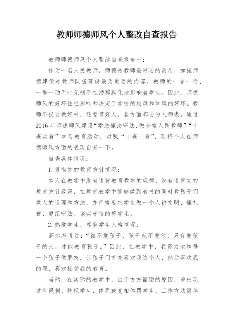 教师师德师风个人整改自查报告.docx