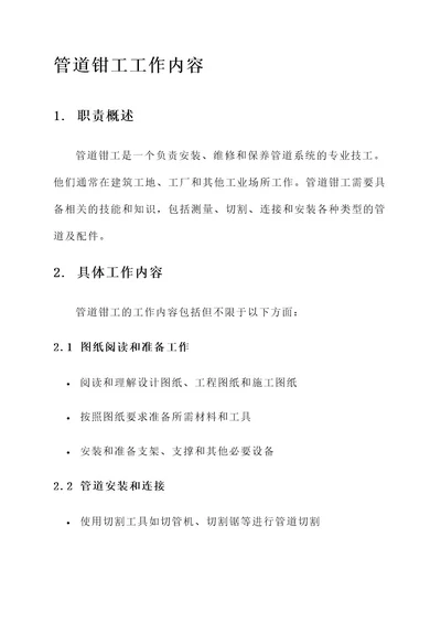 管道钳工工作内容