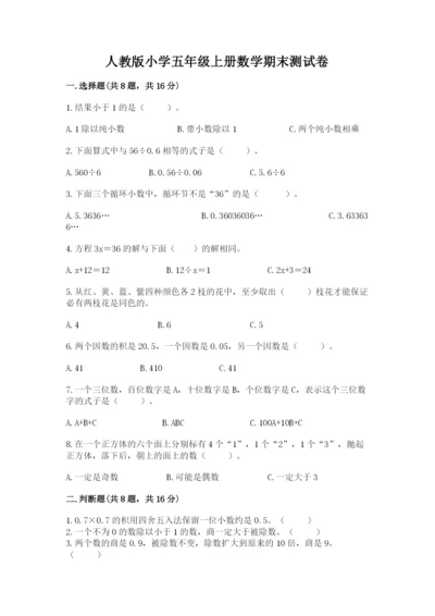 人教版小学五年级上册数学期末测试卷精品【a卷】.docx