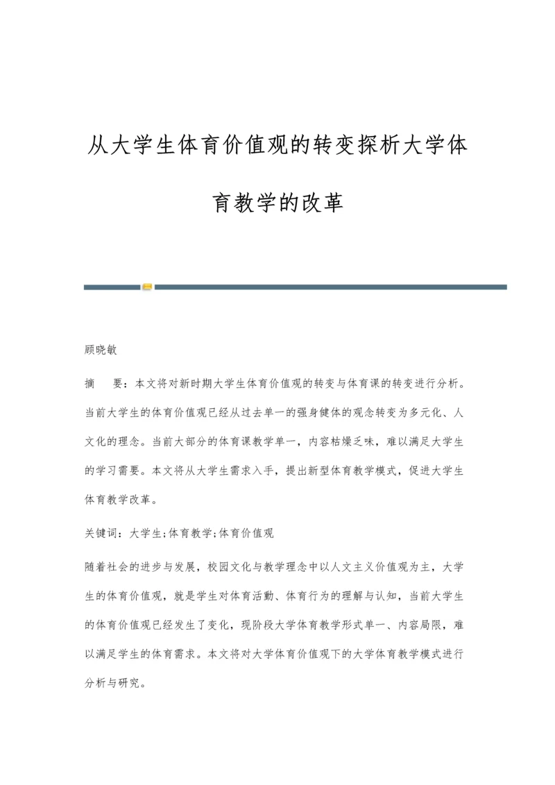 从大学生体育价值观的转变探析大学体育教学的改革.docx