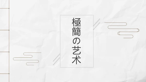 新中式极简复古风工作总结通用PPT