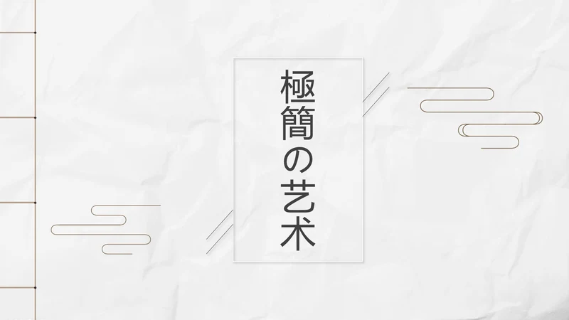 新中式极简复古风工作总结通用PPT