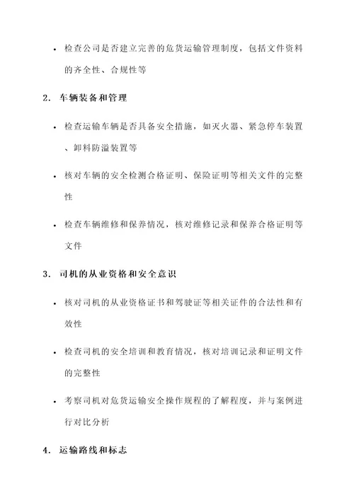 危货运输安全专项检查方案