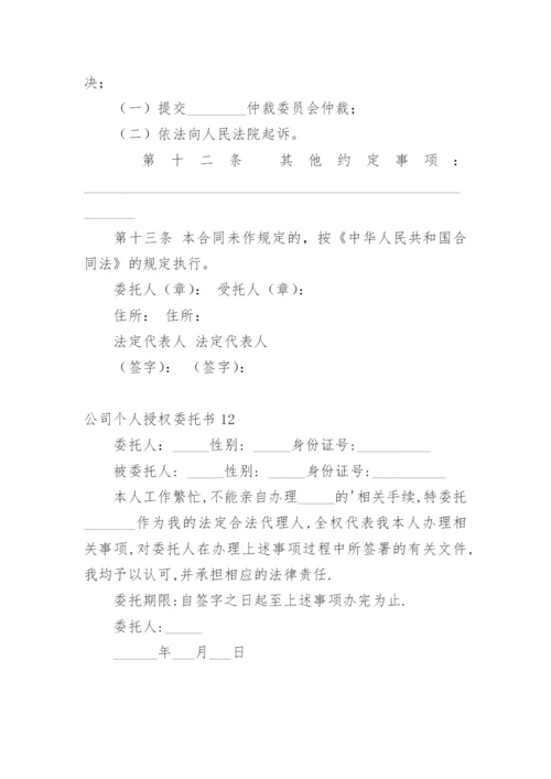 公司个人授权委托书_2.docx