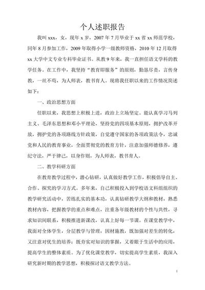 教师评职称个人述职报告