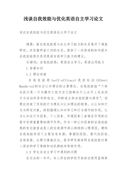 浅谈自我效能与优化英语自主学习论文.docx