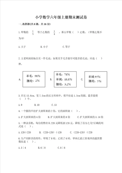 小学数学六年级上册期末测试卷附答案满分必刷