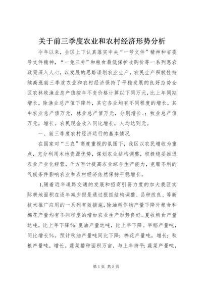 关于前三季度农业和农村经济形势分析 (2).docx