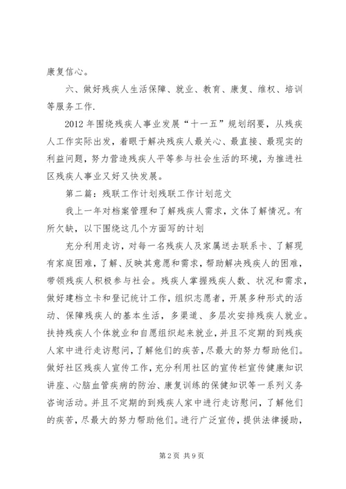 社区残联工作计划 (2).docx