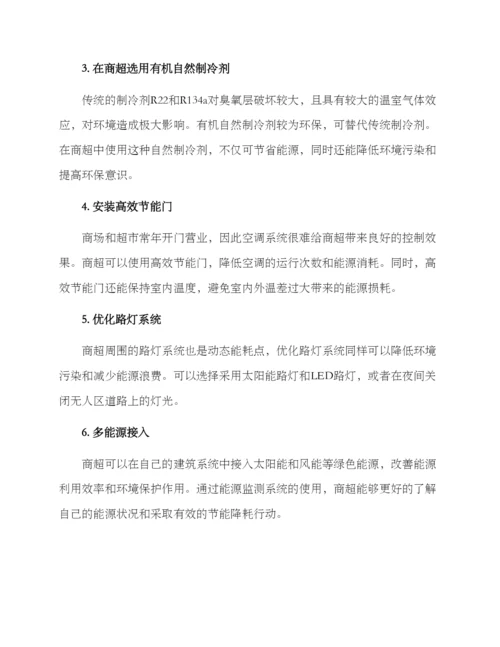 商超电费降耗方案.docx