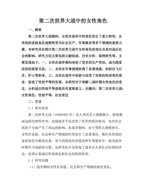 第二次世界大战中的女性角色