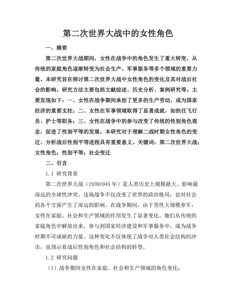 第二次世界大战中的女性角色