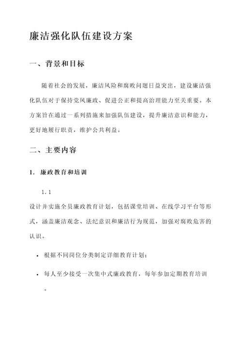 廉洁强化队伍建设方案
