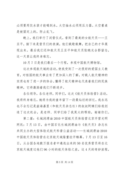 参观航天员体验营汇报材料.docx