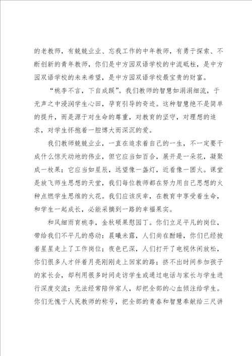 农村小学校长教师节精彩的发言稿6篇