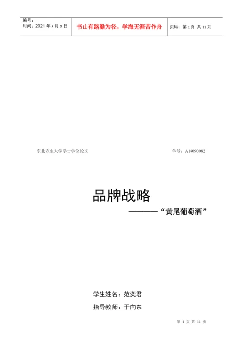 学位论文之品牌战略.docx